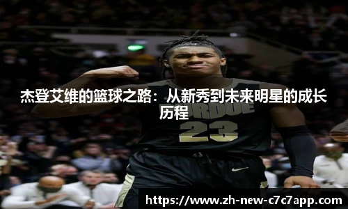 杰登艾维的篮球之路：从新秀到未来明星的成长历程
