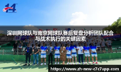 深圳网球队与南京网球队赛后复盘分析团队配合与战术执行的关键因素
