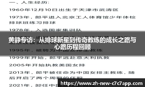 黄静专访：从排球新星到传奇教练的成长之路与心路历程回顾