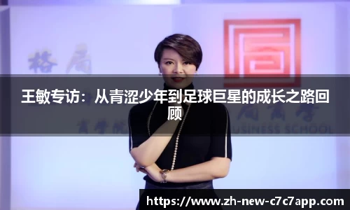 王敏专访：从青涩少年到足球巨星的成长之路回顾