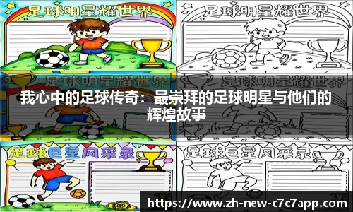 我心中的足球传奇：最崇拜的足球明星与他们的辉煌故事