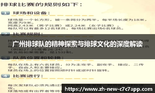 广州排球队的精神探索与排球文化的深度解读