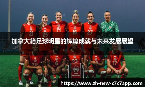 加拿大籍足球明星的辉煌成就与未来发展展望