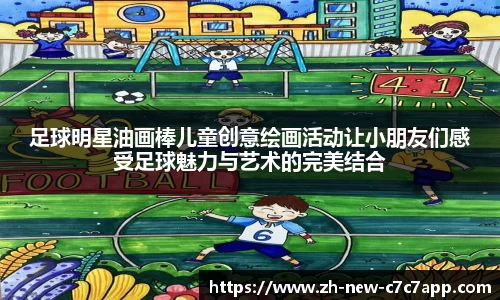 足球明星油画棒儿童创意绘画活动让小朋友们感受足球魅力与艺术的完美结合
