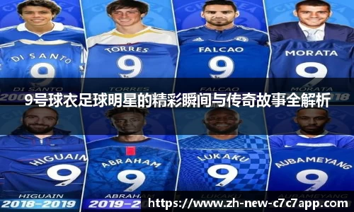 9号球衣足球明星的精彩瞬间与传奇故事全解析