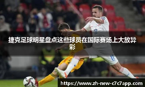 捷克足球明星盘点这些球员在国际赛场上大放异彩