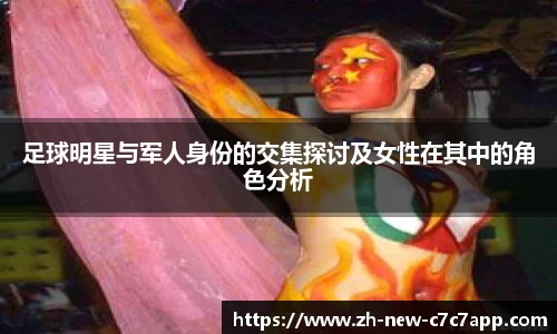 足球明星与军人身份的交集探讨及女性在其中的角色分析