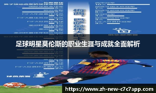足球明星莫伦斯的职业生涯与成就全面解析