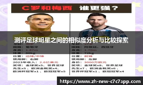 测评足球明星之间的相似度分析与比较探索