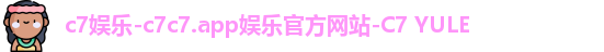 c7娱乐-c7c7.app娱乐官方网站-C7 YULE